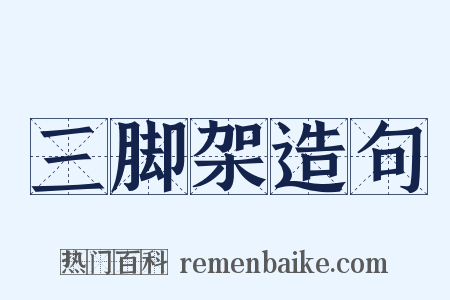 三脚架造句是什么意思的图片